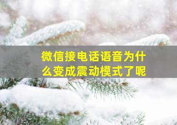 微信接电话语音为什么变成震动模式了呢