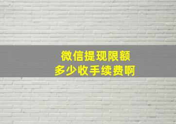 微信提现限额多少收手续费啊