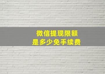 微信提现限额是多少免手续费