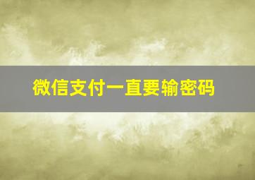 微信支付一直要输密码