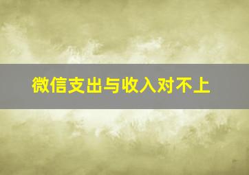 微信支出与收入对不上