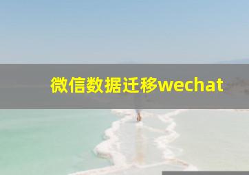 微信数据迁移wechat