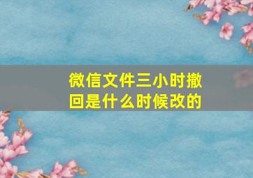 微信文件三小时撤回是什么时候改的