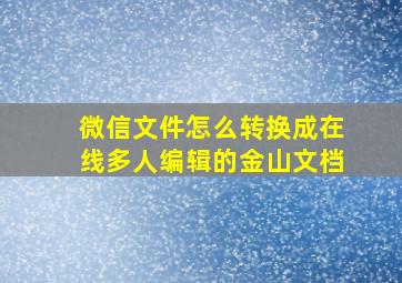 微信文件怎么转换成在线多人编辑的金山文档