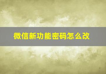 微信新功能密码怎么改