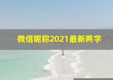 微信昵称2021最新两字