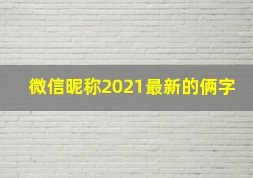 微信昵称2021最新的俩字