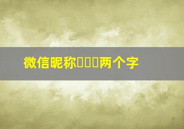 微信昵称ོꦿ࿐两个字