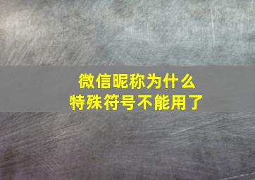 微信昵称为什么特殊符号不能用了