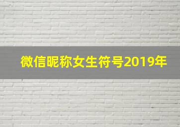 微信昵称女生符号2019年