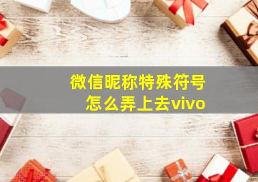 微信昵称特殊符号怎么弄上去vivo