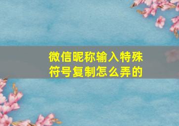 微信昵称输入特殊符号复制怎么弄的