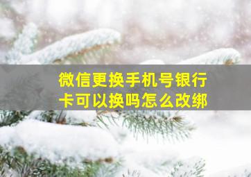 微信更换手机号银行卡可以换吗怎么改绑