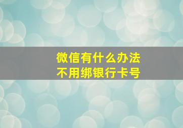 微信有什么办法不用绑银行卡号