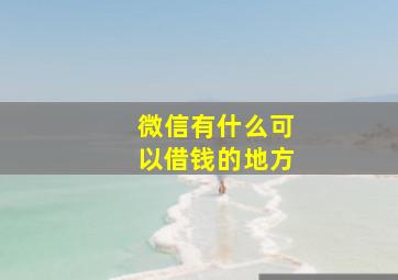 微信有什么可以借钱的地方