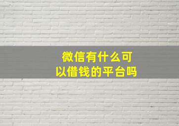 微信有什么可以借钱的平台吗