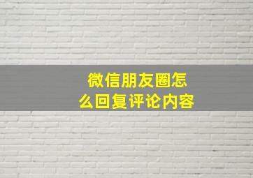 微信朋友圈怎么回复评论内容