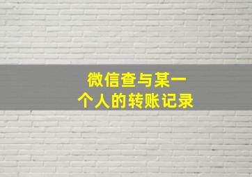 微信查与某一个人的转账记录