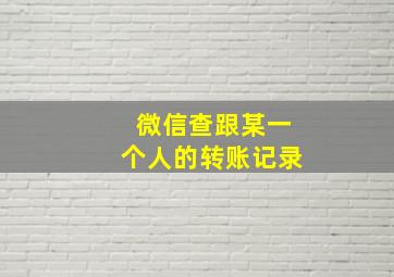 微信查跟某一个人的转账记录