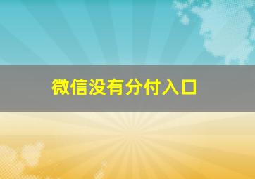 微信没有分付入口