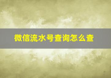 微信流水号查询怎么查