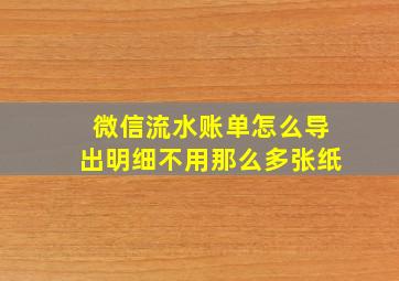 微信流水账单怎么导出明细不用那么多张纸