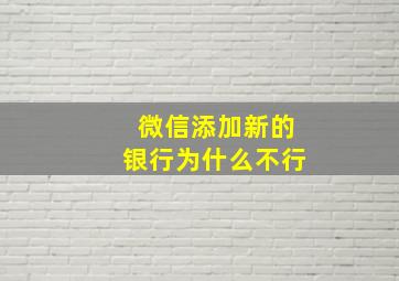 微信添加新的银行为什么不行