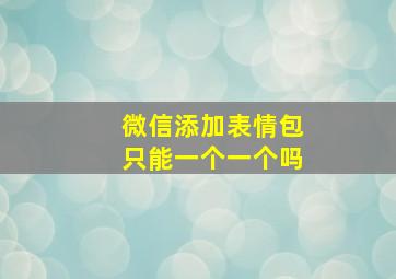 微信添加表情包只能一个一个吗