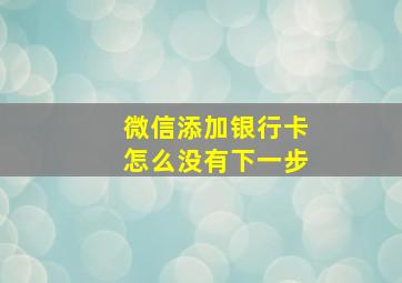 微信添加银行卡怎么没有下一步