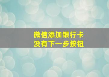 微信添加银行卡没有下一步按钮