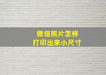 微信照片怎样打印出来小尺寸