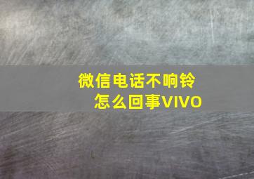 微信电话不响铃怎么回事VIVO