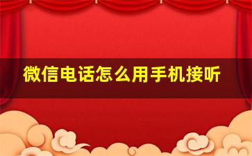 微信电话怎么用手机接听