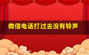 微信电话打过去没有铃声