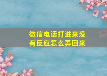 微信电话打进来没有反应怎么弄回来