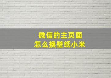 微信的主页面怎么换壁纸小米