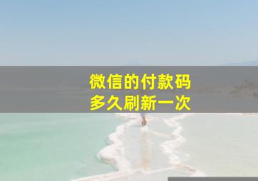 微信的付款码多久刷新一次