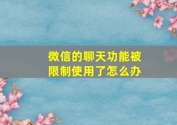 微信的聊天功能被限制使用了怎么办