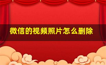 微信的视频照片怎么删除