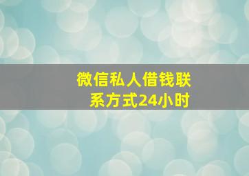 微信私人借钱联系方式24小时