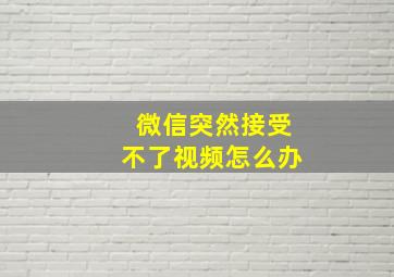 微信突然接受不了视频怎么办