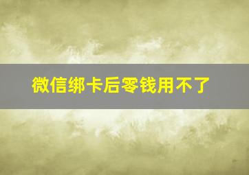 微信绑卡后零钱用不了