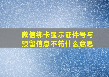 微信绑卡显示证件号与预留信息不符什么意思