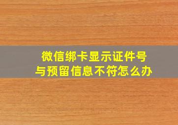 微信绑卡显示证件号与预留信息不符怎么办