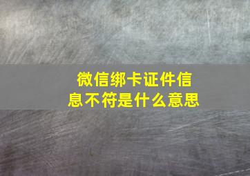 微信绑卡证件信息不符是什么意思