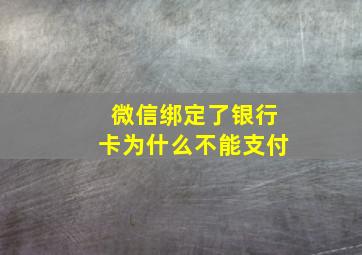 微信绑定了银行卡为什么不能支付