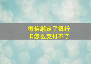 微信绑定了银行卡怎么支付不了