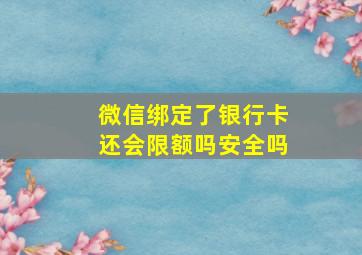 微信绑定了银行卡还会限额吗安全吗