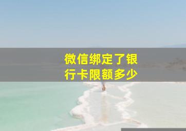 微信绑定了银行卡限额多少