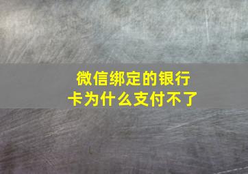 微信绑定的银行卡为什么支付不了